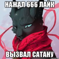 нажал 666 лайк вызвал сатану