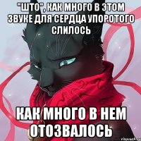 "што", как много в этом звуке для сердца упоротого слилось как много в нем отозвалось