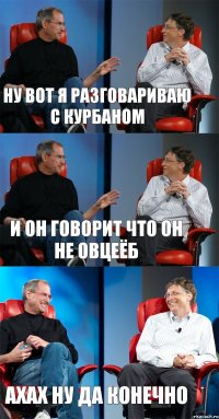 ну вот я разговариваю с курбаном и он говорит что он не овцеёб ахах ну да конечно