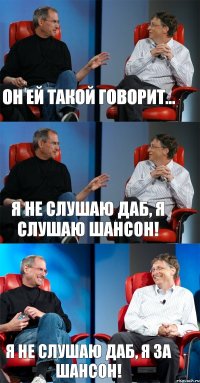 Он ей такой говорит... Я не слушаю даб, я слушаю шансон! Я не слушаю даб, я за шансон!