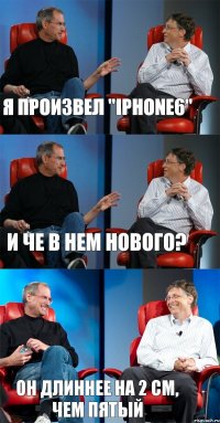 Я произвел "Iphone6" И че в нем нового? Он длиннее на 2 см, чем пятый