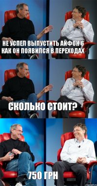 не успел выпустить айфон 6 как он появился в переходах сколько стоит? 750 грн