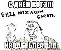 с днём котэ!!! ироды блеать!!!