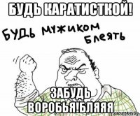 будь каратисткой! забудь воробья!бляяя