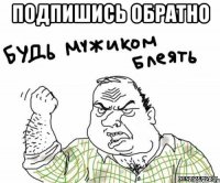 подпишись обратно 