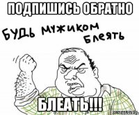 подпишись обратно блеать!!!