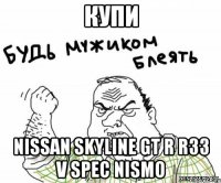 купи nissan skyline gt r r33 v spec nismo