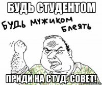 будь студентом приди на студ. совет!