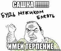 сашка !!! имей терпение