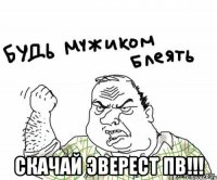  скачай эверест пв!!!