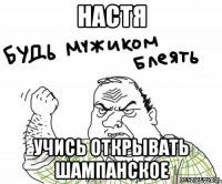 настя учись открывать шампанское