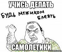 учись делать самолетики