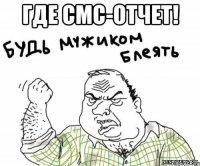 где смс-отчет! 