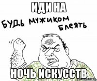 иди на ночь искусств