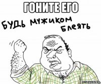 гоните его 