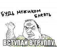  вступай в группу