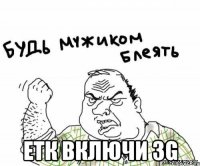  етк включи 3g