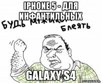 iphone 5 - для инфантильных galaxy s4