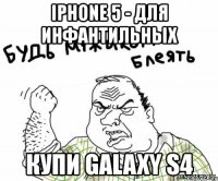 iphone 5 - для инфантильных купи galaxy s4