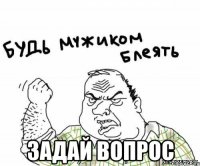  задай вопрос