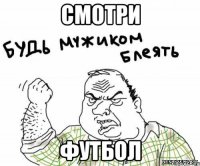 смотри футбол