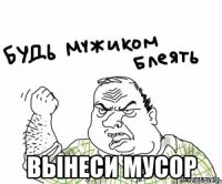  вынеси мусор