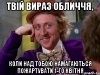 твій вираз обличчя, коли над тобою намагаються пожартувати 1-го квітня