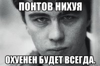 понтов нихуя охуенен будет всегда.