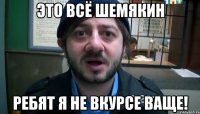 это всё шемякин ребят я не вкурсе ваще!