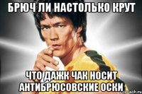 брюч ли настолько крут что дажк чак носит антибрюсовские оски