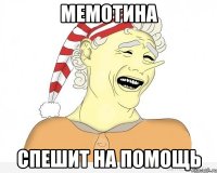 мемотина спешит на помощь