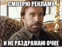 смотрю рекламу и не раздражаю очке