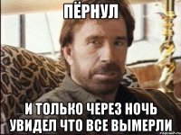 пёрнул и только через ночь увидел что все вымерли