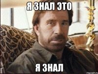 я знал это я знал