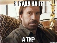 я буду на гг а ти?