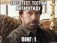 speedtest: тест на антарктиду пінг: 1