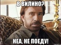 в вилино? неа, не поеду!