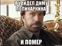 я увидел диму поликаркина и помер