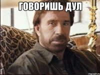 говоришь дул 