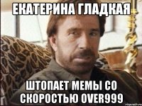 екатерина гладкая штопает мемы со скоростью over999