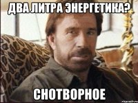 два литра энергетика? снотворное