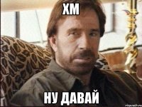 хм ну давай