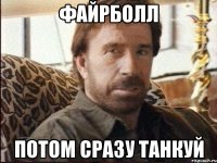файрболл потом сразу танкуй