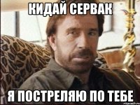 кидай сервак я постреляю по тебе