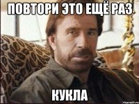 повтори это ещё раз кукла