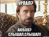 турпал? аюбов? слышал,слышал!