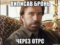 виписав бронь через отрс