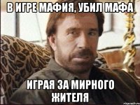 в игре мафия, убил мафа играя за мирного жителя