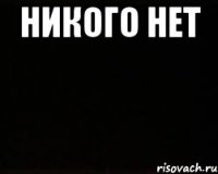 никого нет 