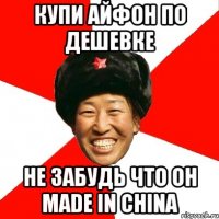 купи айфон по дешевке не забудь что он made in china